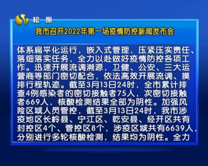 我市召开2022年第一场疫情防控新闻发布会