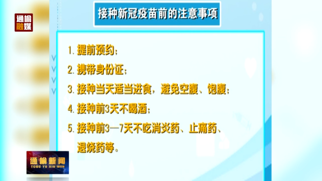 疫情防控常识：接种新冠疫苗的注意事项