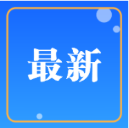 吉林省最新发布！事关新冠病毒抗原自测