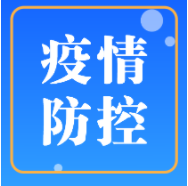 孙春兰：从严从紧落实防控措施 刻不容缓遏制疫情传播