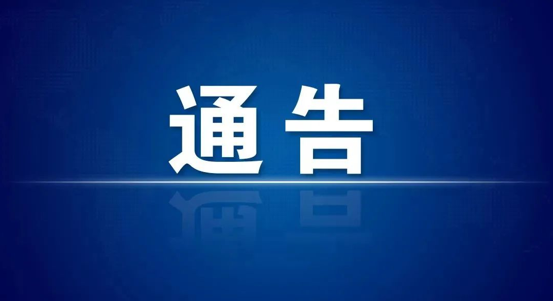 【通告】安图县关于严格落实全员核酸检测“应检尽检”要求的通告