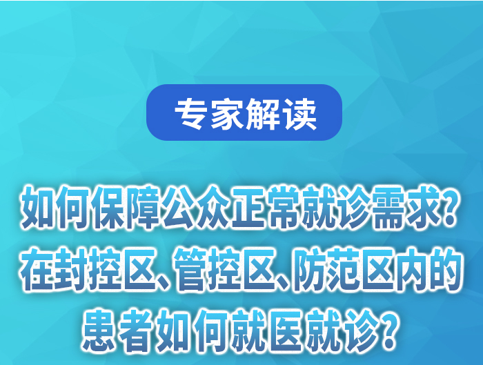 专家解读丨如何保障公众正常就诊需求？在封控区、管控区、防范区内的患者如何就医就诊？