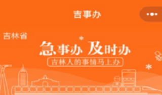 “吉事办”APP“代领、代查”功能，助力疫情防控