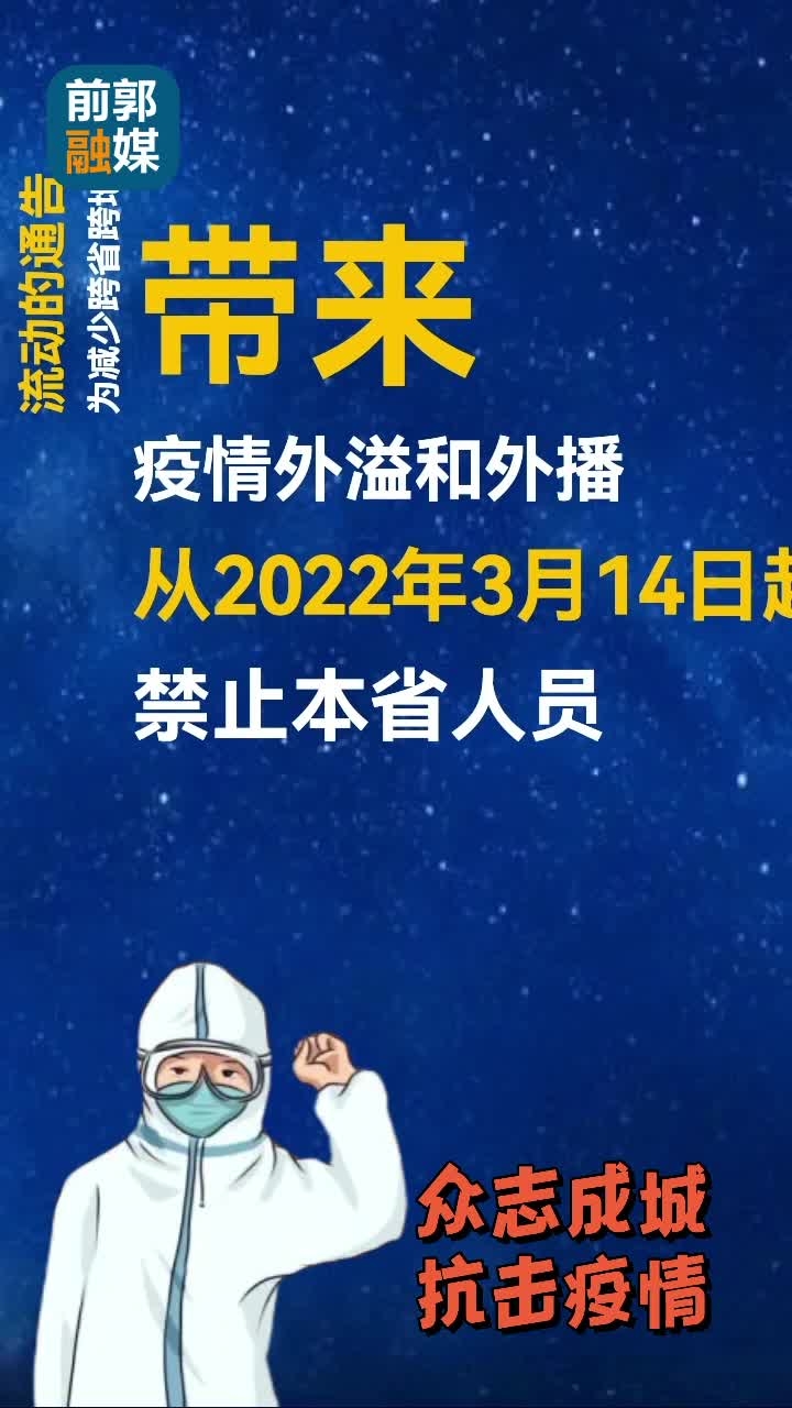 禁止跨省跨地区流动的通告