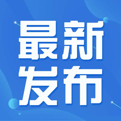 延边州公安局关于维护新型冠状病毒感染的肺炎疫情防控期间社会治安秩序的通告