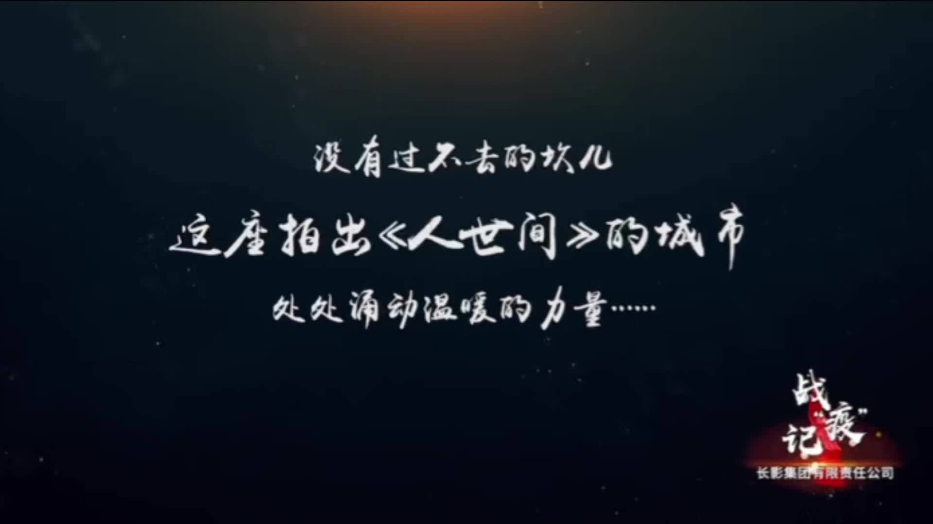 人世间，没有过不去的坎儿——人世间剧组为取景地吉林抗疫送来祝福