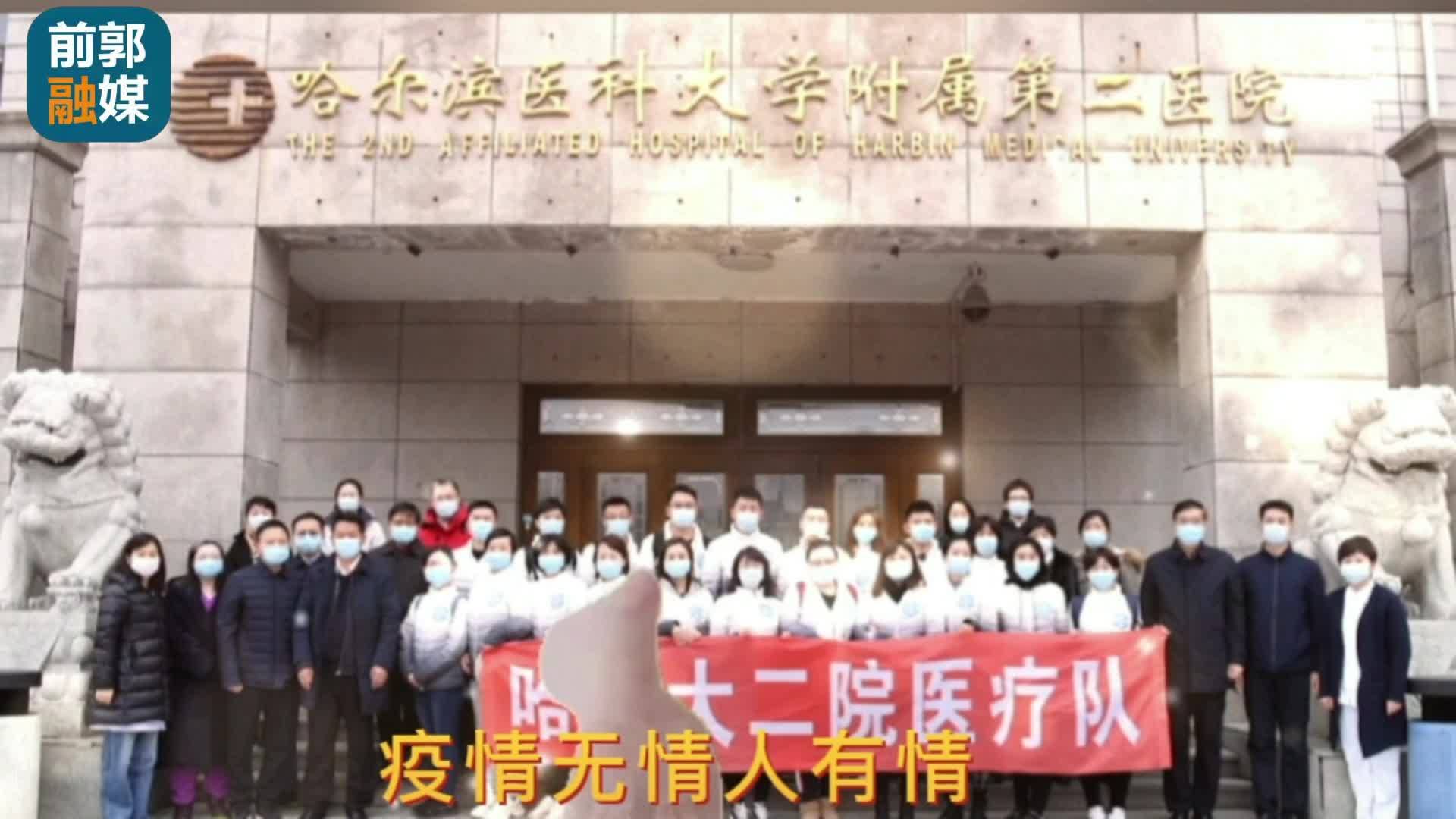 一方有难 八方支援 各地医疗队来支援吉林