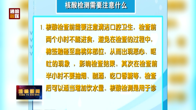 疫情防控常识：核酸检测需要注意什么