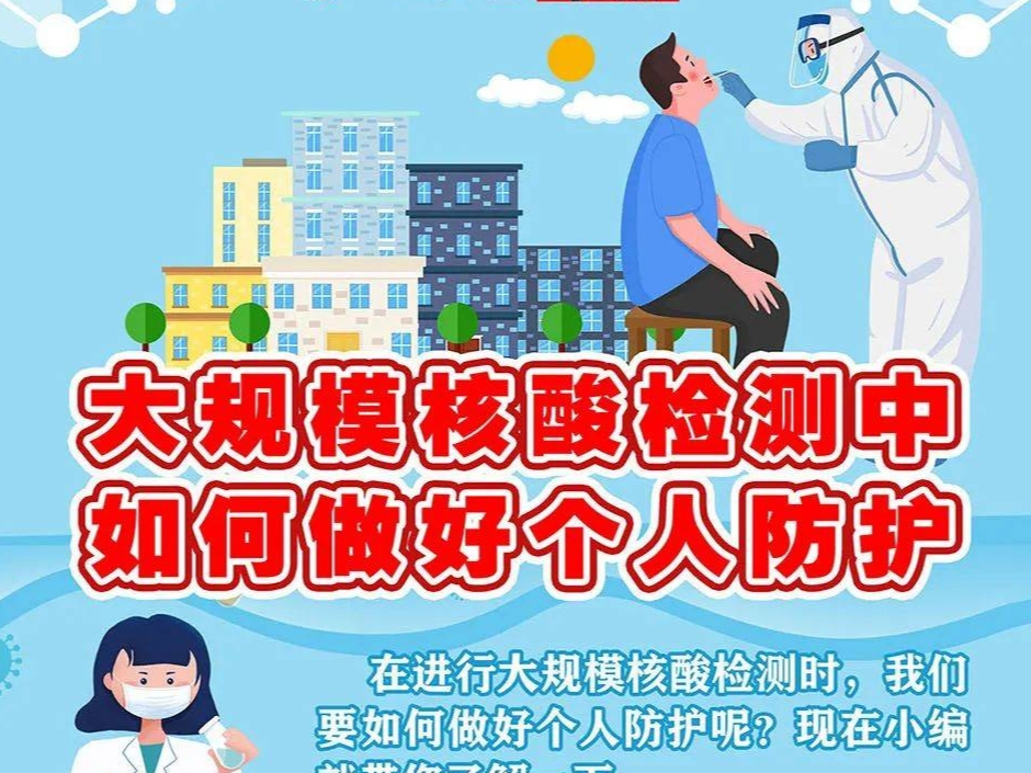 【图说】大规模核酸检测中，如何做好个人防护！