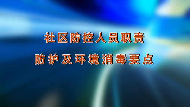 社区防控人员职责防护及环境消毒要点