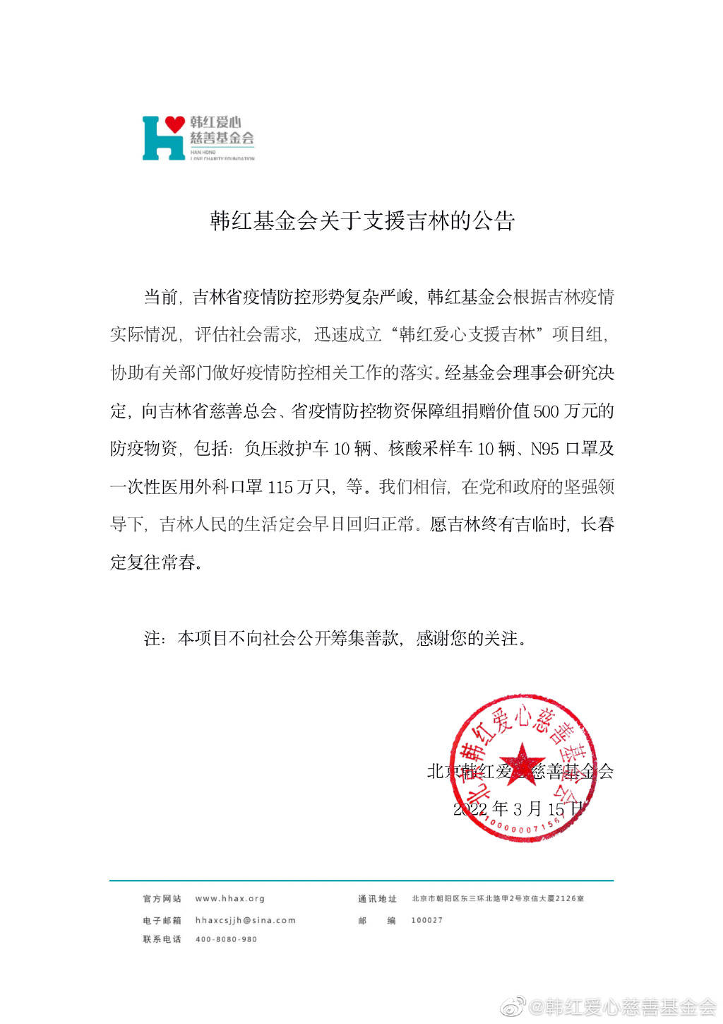 韩红基金会捐赠价值500万元防疫物资支援吉林