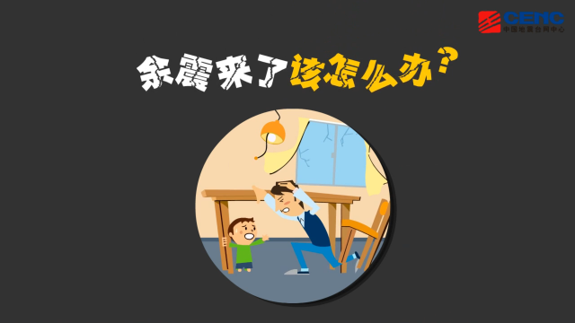 应急科普 | 震后如何紧急规避次生灾害