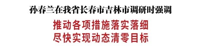 孙春兰：推动各项措施落实落细 尽快实现动态清零目标