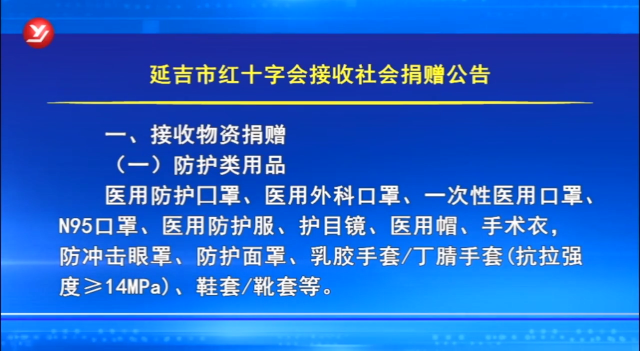 延吉市红十字会发布关于接收社会捐赠的公告