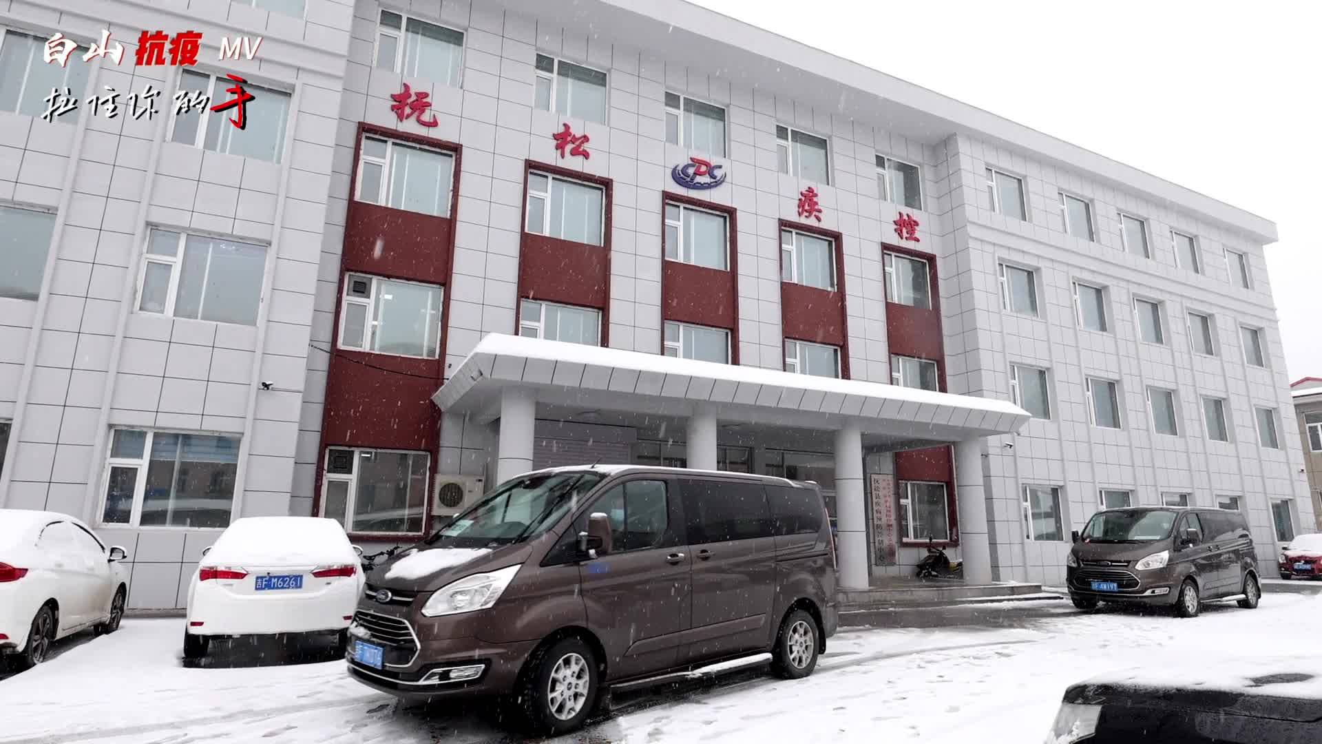 白山抗疫MV拉住你的手