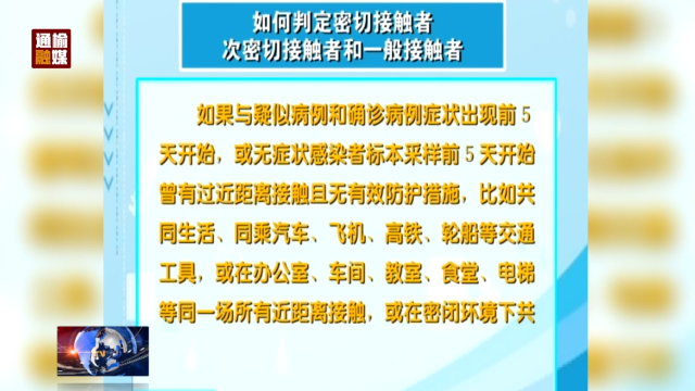 疫情防控常识：如何判定密切接触者 次密切接触者和一般接触者