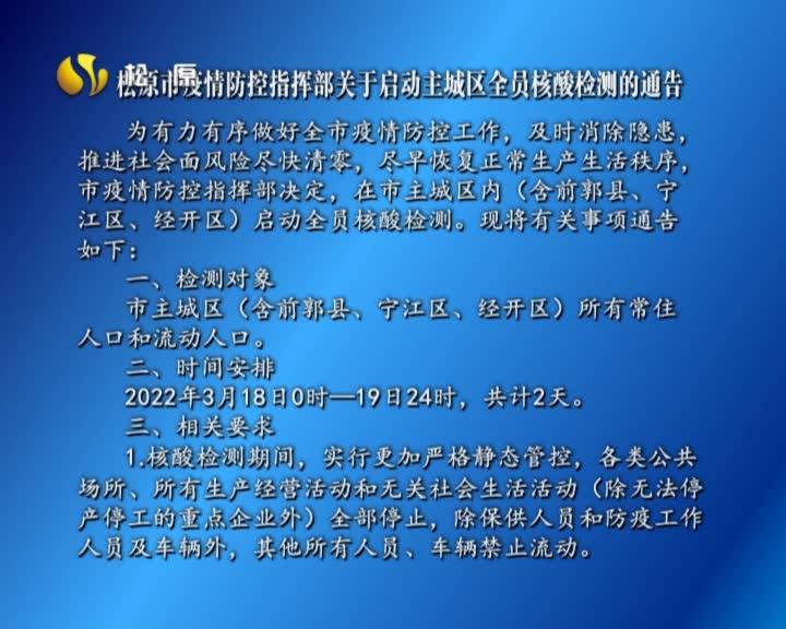 松原市疫情防控指挥部关于启动主城区全员核酸检测的通告