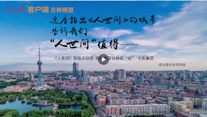 人世间，没有过不去的坎儿 ——人世间剧组为取景地吉林抗疫送来祝福