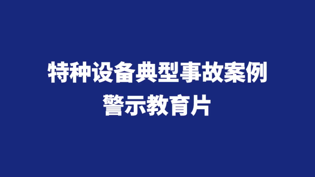 特种设备典型事故案例警示教育片