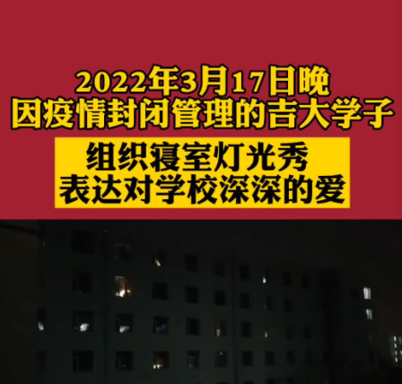 吉林大学学生寝室用灯光秀应援母校