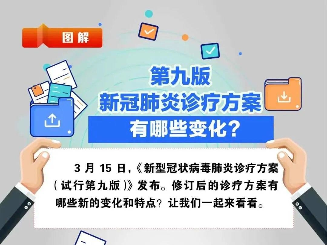 第九版新冠肺炎诊疗方案有哪些变化？