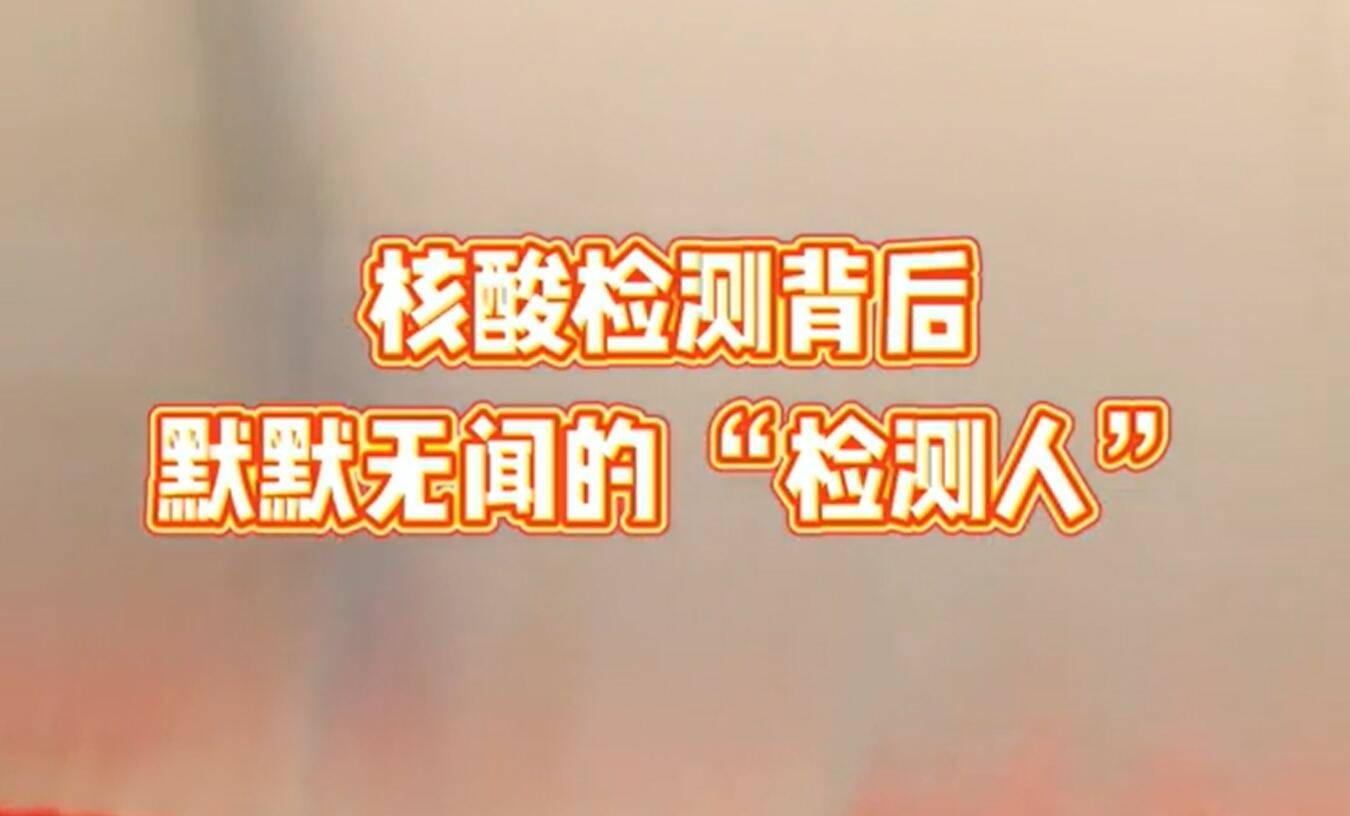 核酸检测背后默默无闻的“检测人”