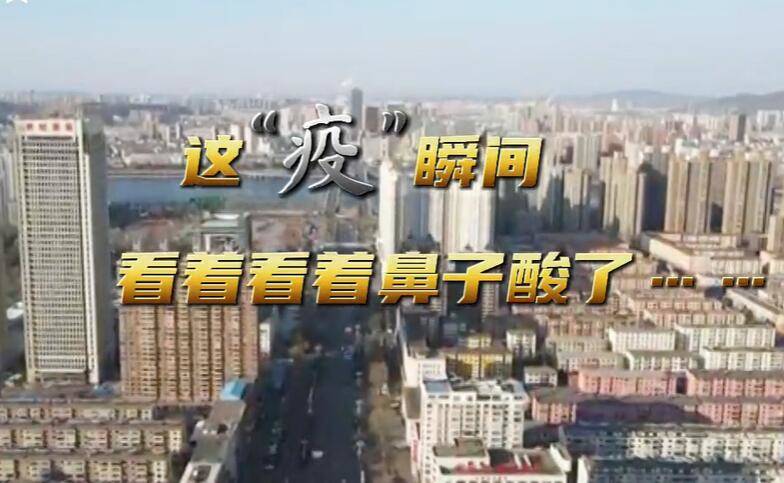 视频丨这“疫”瞬间 看着看着鼻子酸了