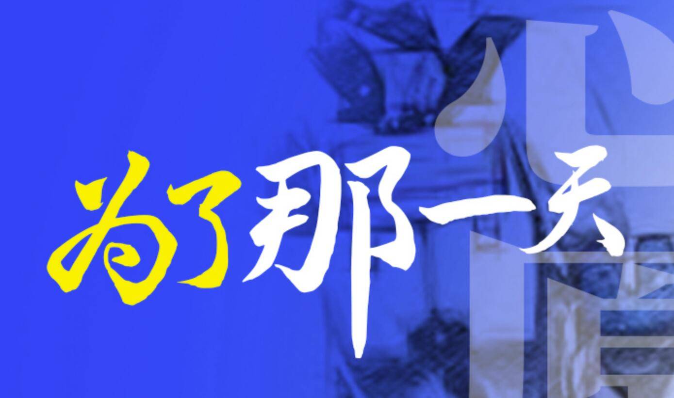 为了那一天