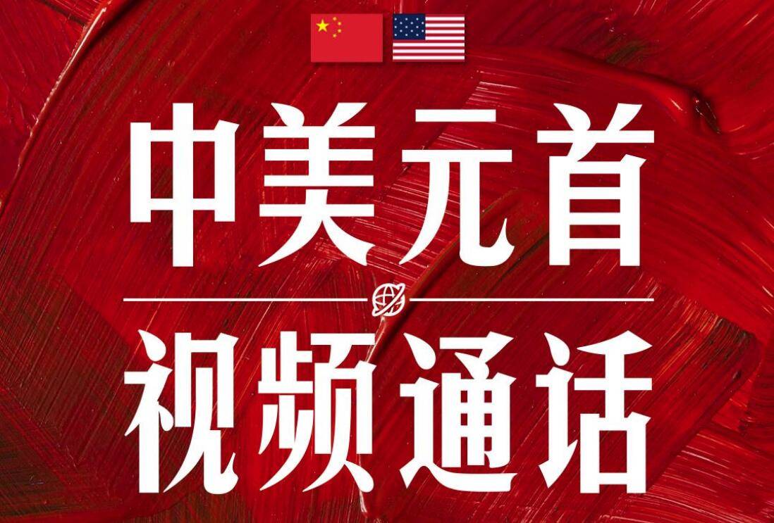 时政新闻眼丨中美元首再次“云会晤”，传递了哪些重要信息？