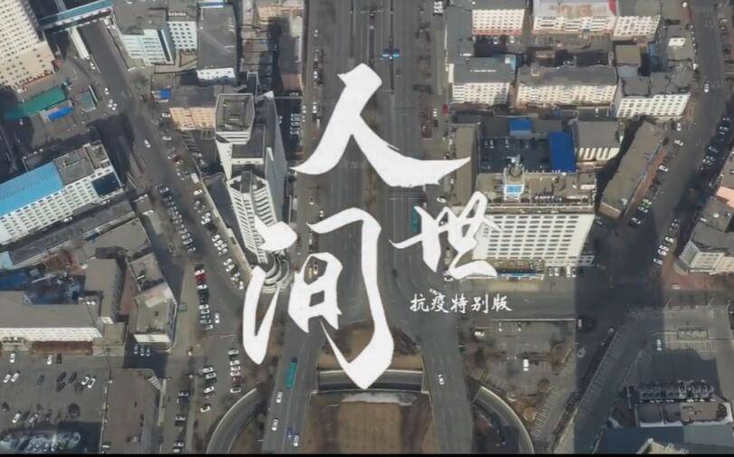 《人世间》抗疫特别版