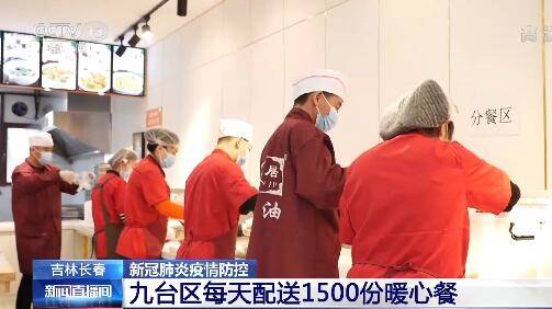 吉林长春九台区每天配送1500份暖心餐