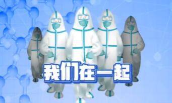 视频丨我们在一起