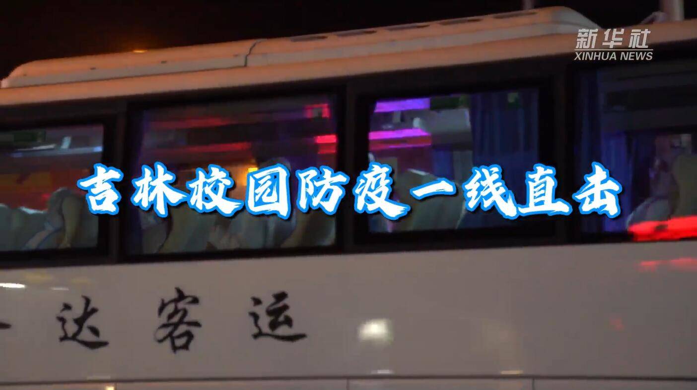 新华全媒+｜做细防控措施 保障生活物资 启动线上教学——新华社记者吉林校园防疫一线直击