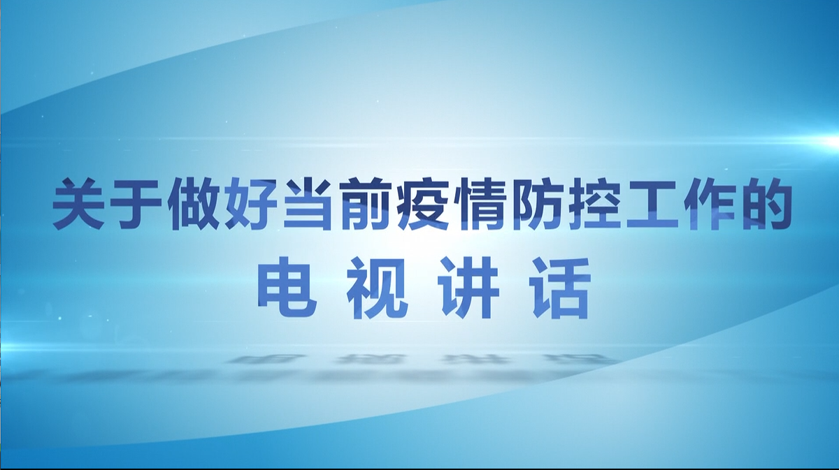 关于做好当前疫情防控工作的电视讲话（三）