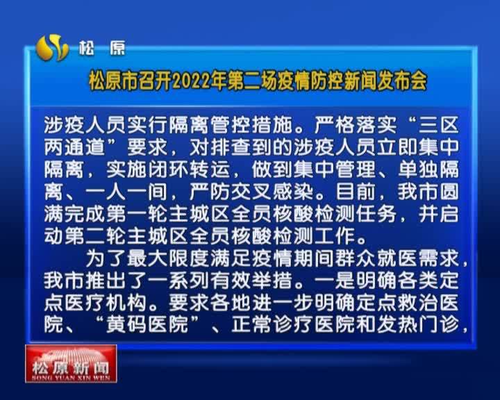 松原市召开2022年第二场疫情防控新闻发布会