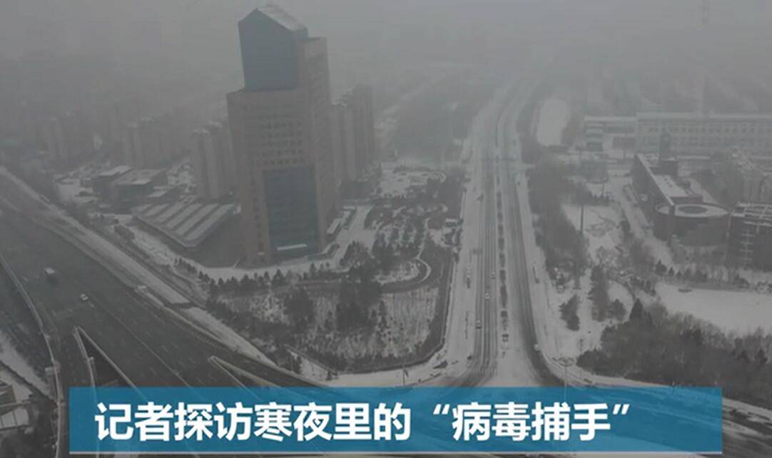 全球连线 |记者探访寒夜里的“病毒捕手”