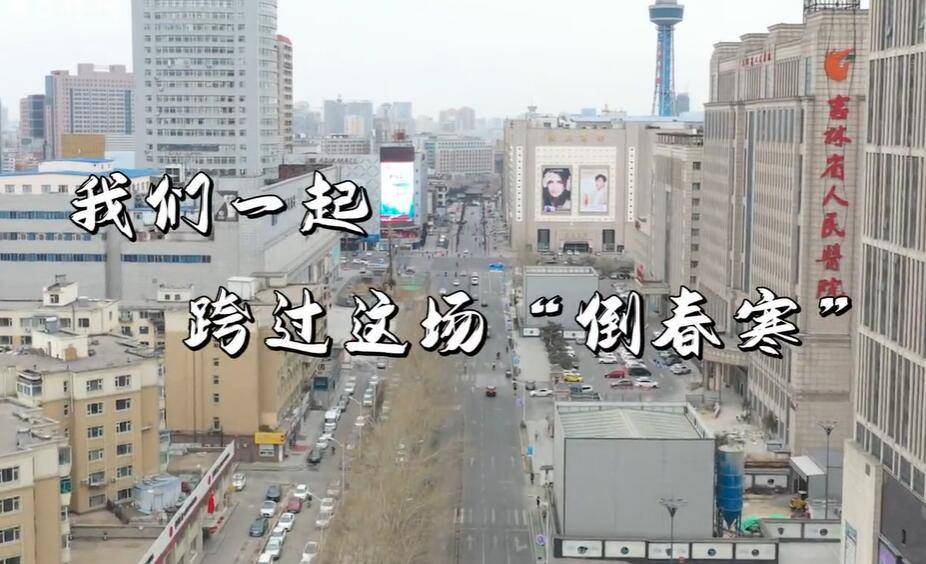 中国吉林网特别微视频丨我们一起，跨过这场“倒春寒”！
