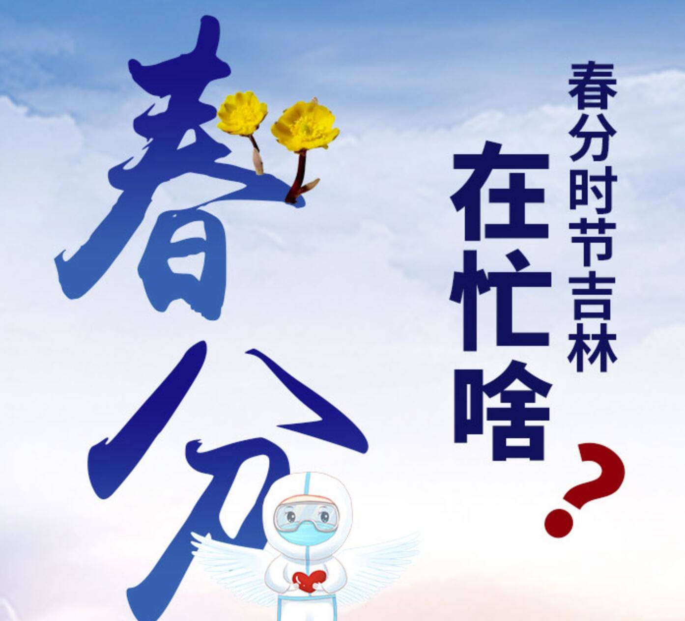 春分丨战“疫”仍在继续，春天也在铺陈！