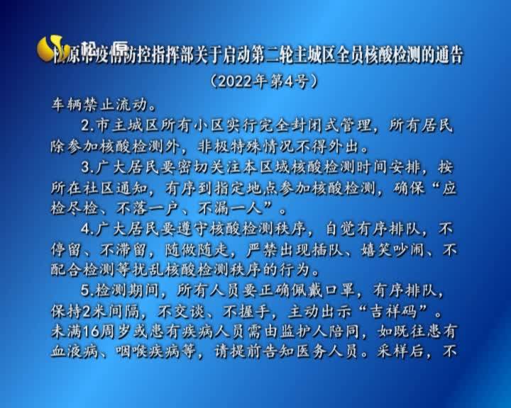 松原市疫情防控指挥部关于启动第二轮主城区全员核酸检测的通告