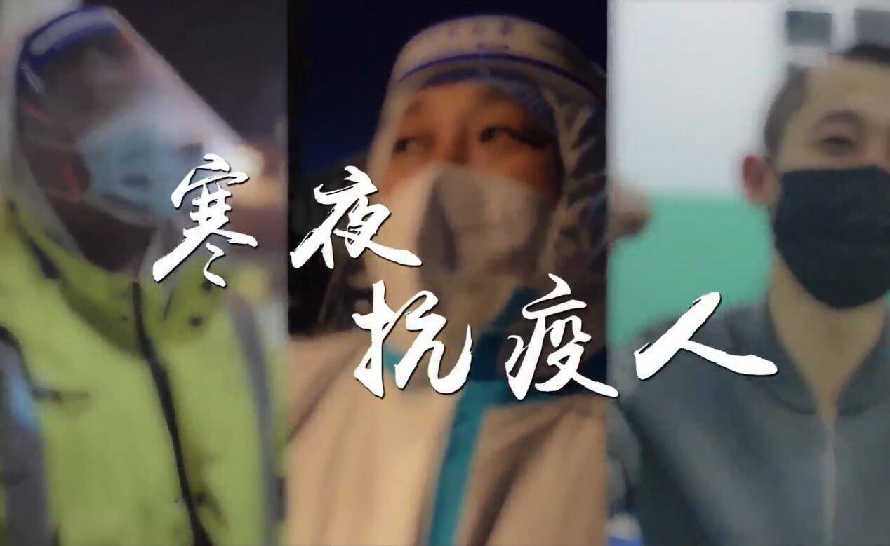 微纪录片｜寒夜抗疫人