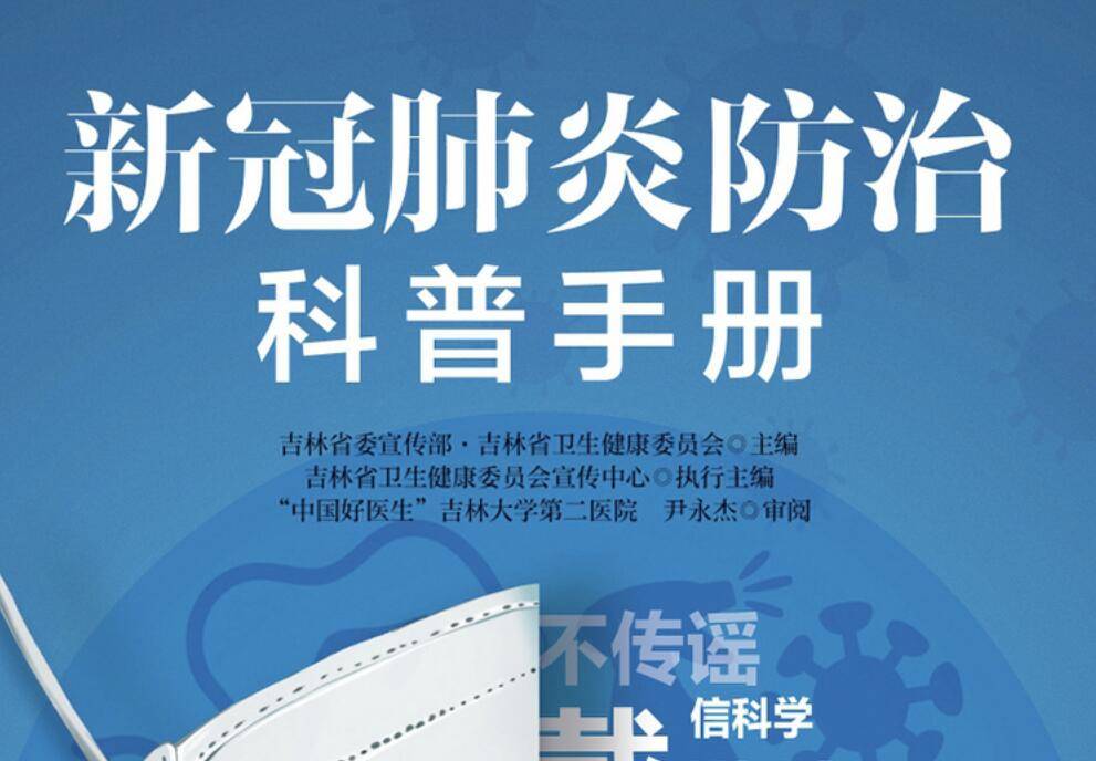 《新冠肺炎防治科普手册》发布，你想知道的都在这儿！-中国吉林网