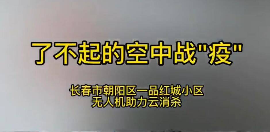 了不起的空中战“疫”