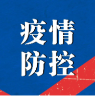 吉林省《新冠肺炎防治科普手册》｜收藏海报随时学！