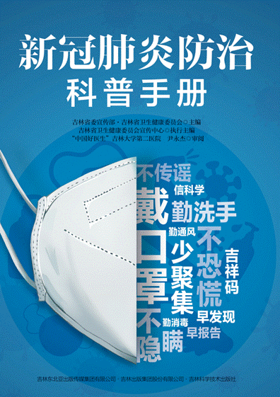 干货满满！《新冠肺炎防治科普手册》发布