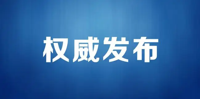 孙春兰：采取最彻底的措施 尽早实现社会面清零目标