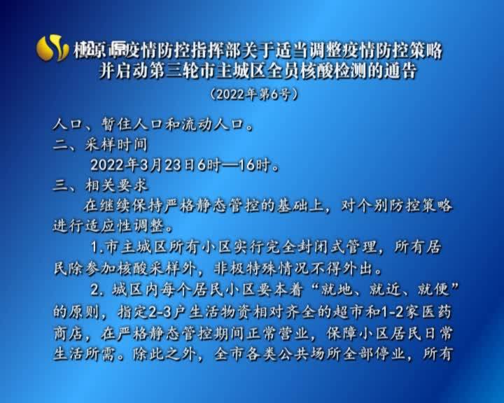 松原市疫情防控指挥部关于适当调整疫情防控策略  并启动第三轮市主城区全员核酸检测的通告