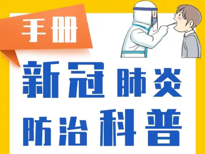 吉林省《新冠肺炎防治科普手册》｜收藏海报随时学！