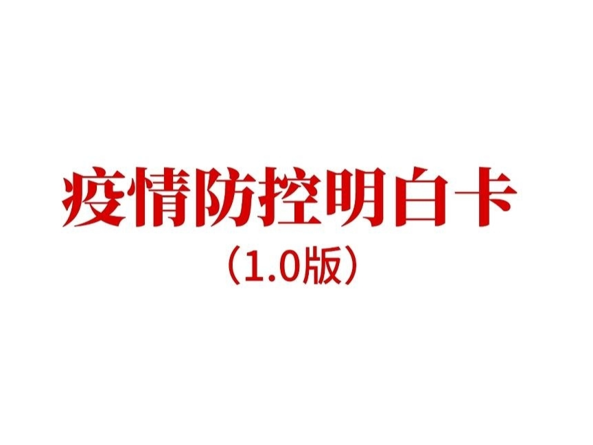 @吉林人 《疫情防控明白卡（1.0版）》请查收