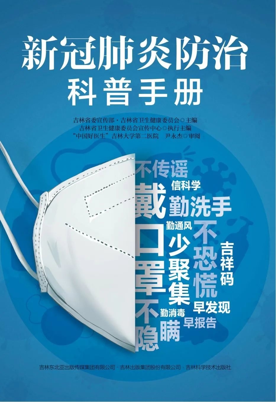 吉林省《新冠肺炎防治科普手册》丨这本小蓝书，一定要看好！