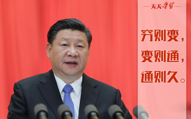 “典”亮新时代｜穷则变，变则通，通则久